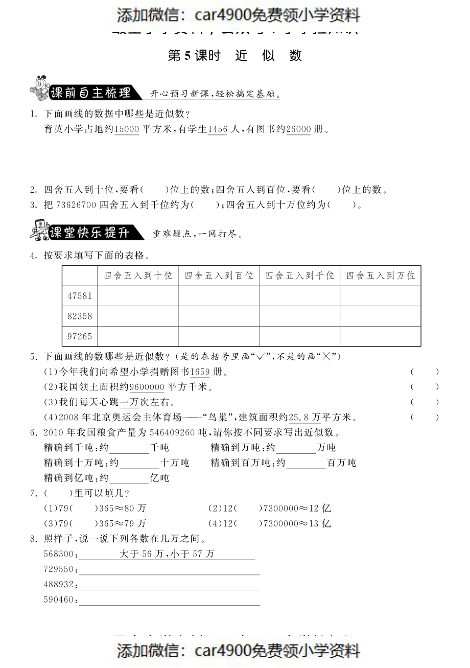 1.5近似数·数学北师大版四上-课课练（网资源）（）.pdf_第1页