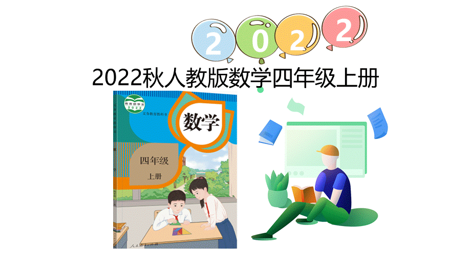 （2022秋季新教材）4.5速度、时间和路程课件（18张PPT)(1).pptx_第1页