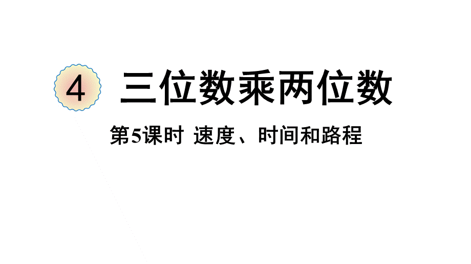 （2022秋季新教材）4.5速度、时间和路程课件（18张PPT)(1).pptx_第2页