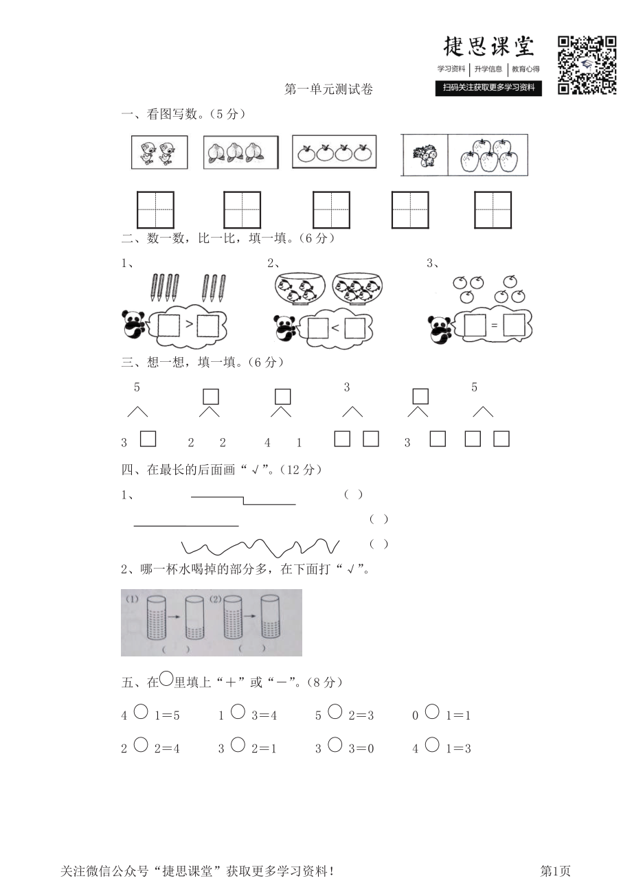 一年级上册数学西师大版第1单元测试卷1（含答案）.pdf_第1页