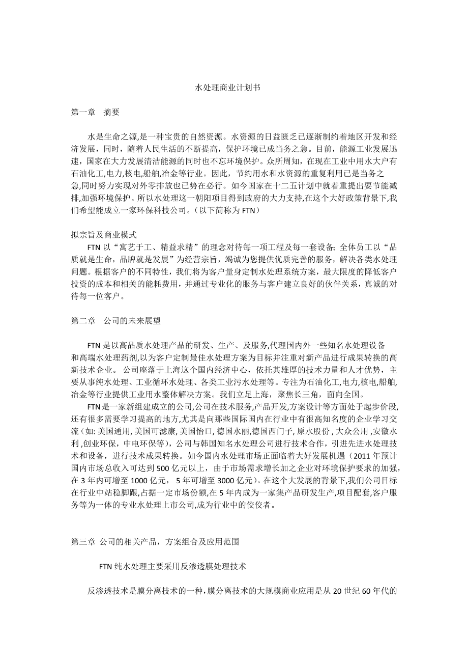 水处理商业计划书.docx_第1页