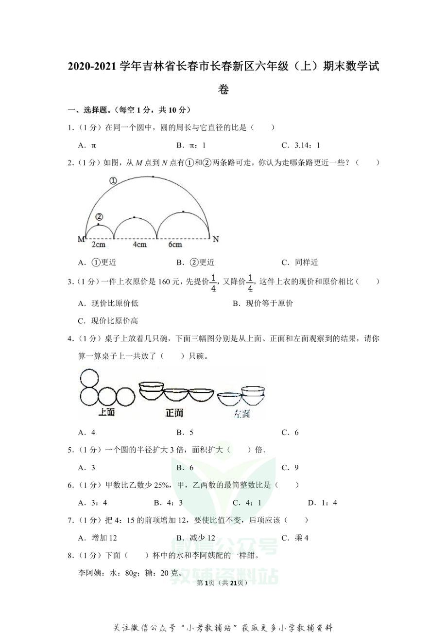 2020-2021学年吉林省长春市长春新区六年级（上）期末数学试卷.pdf_第1页