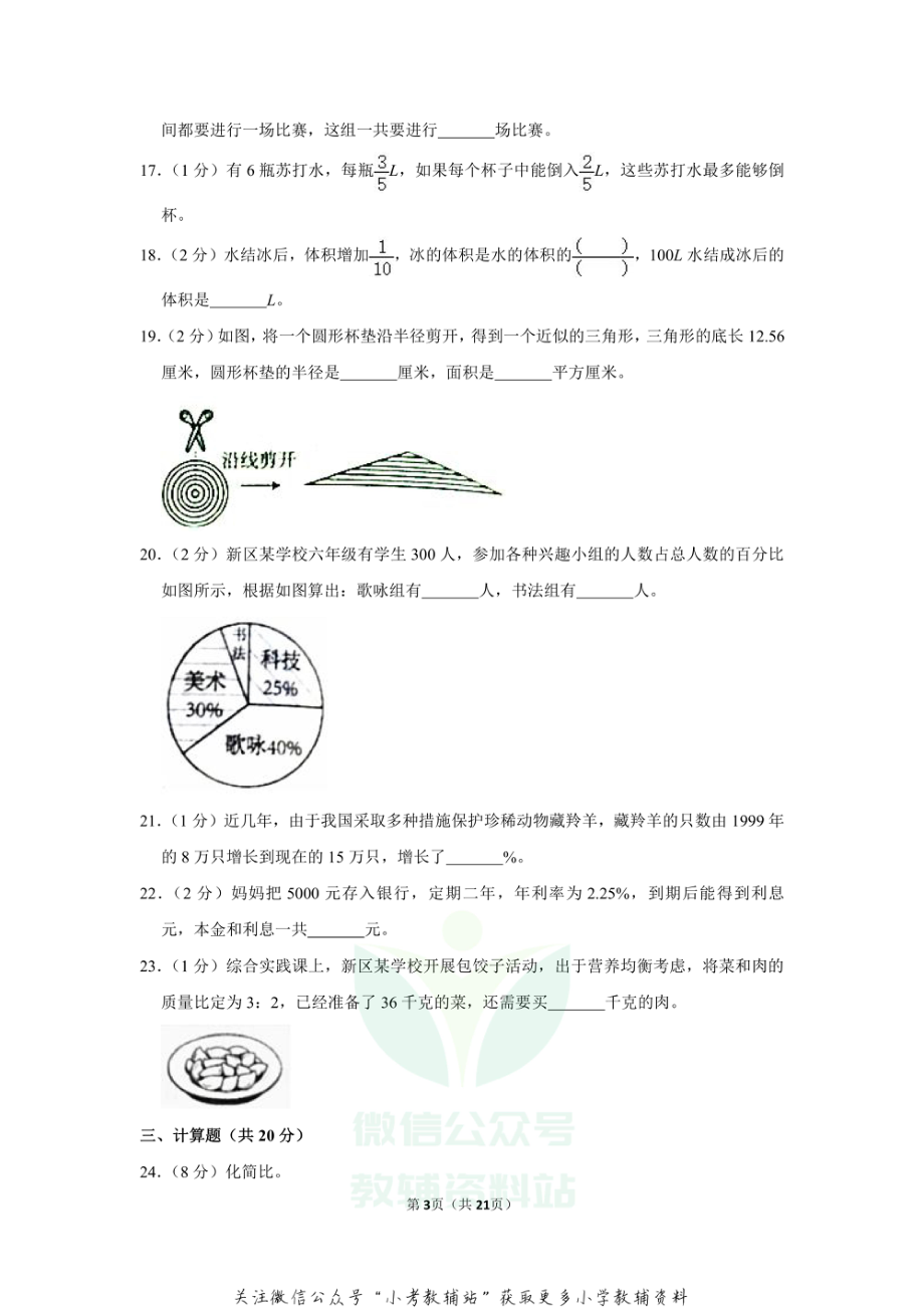 2020-2021学年吉林省长春市长春新区六年级（上）期末数学试卷.pdf_第3页