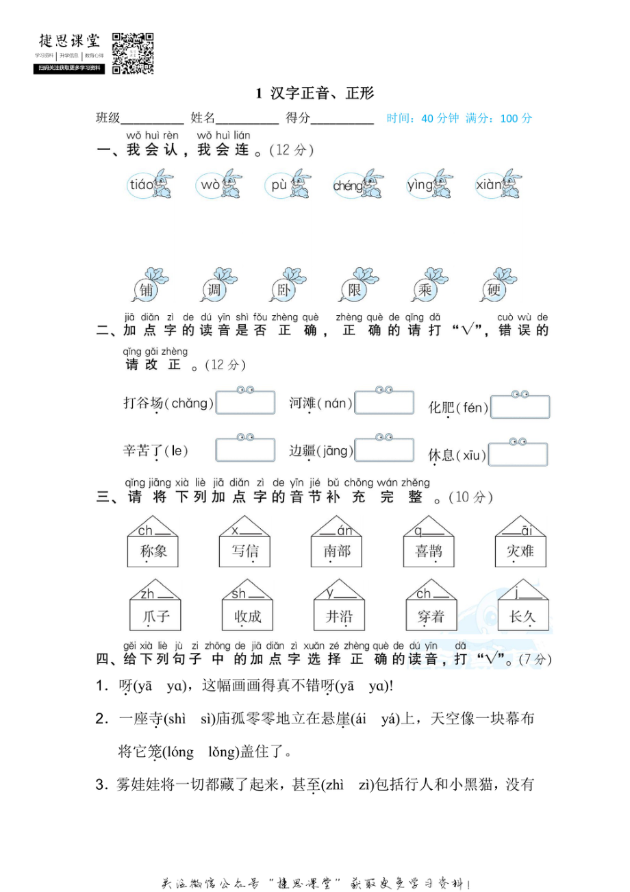 二年级上册语文部编版期末专项训练卷1汉字正音、正形（含答案）.pdf_第1页