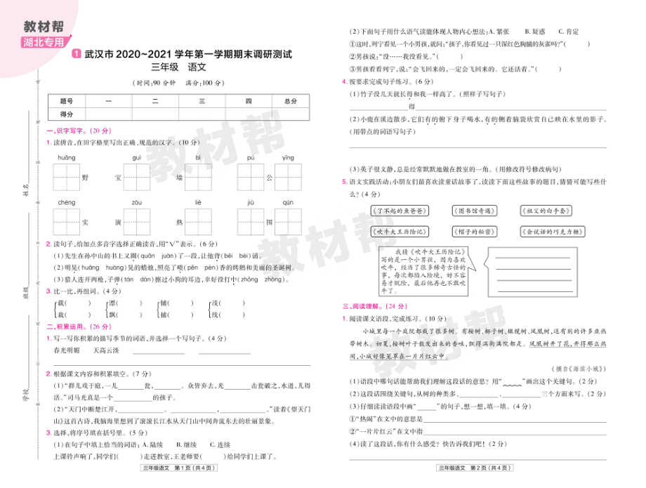 22版小学教材帮语文RJ3上试卷正文湖北专用.pdf_第1页