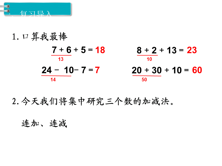 第10课时 连加、连减.ppt_第2页