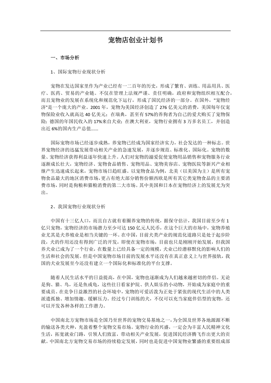 宠物店创业计划书范文.docx_第1页