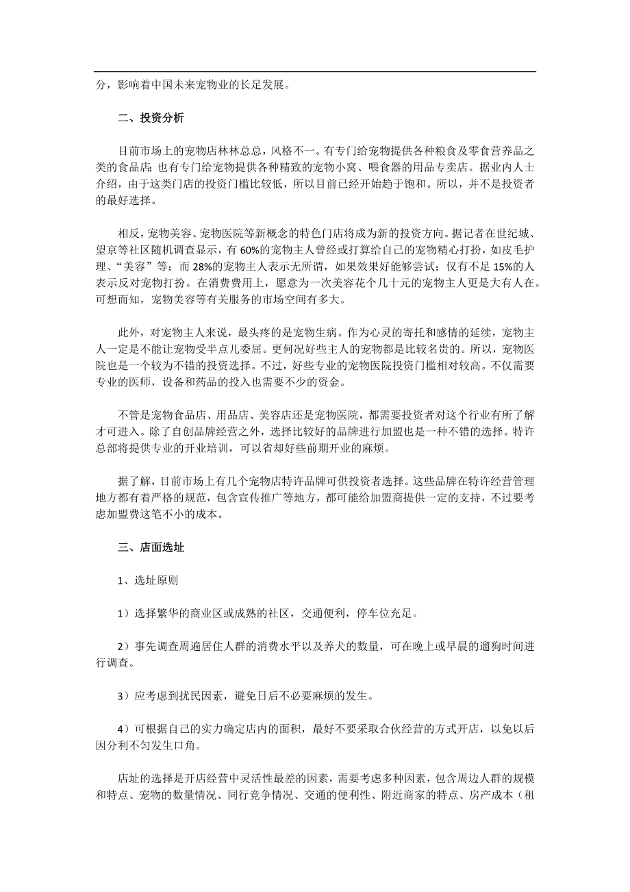 宠物店创业计划书范文.docx_第2页