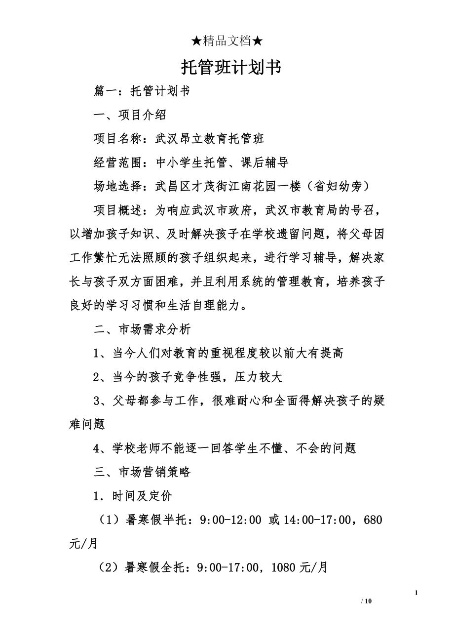 托管班计划书.doc_第1页