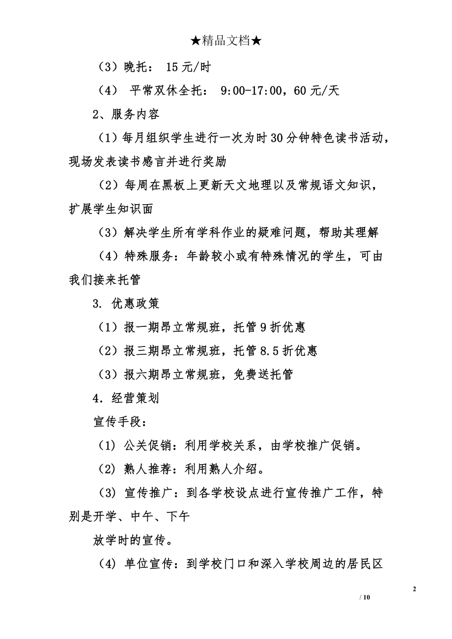 托管班计划书.doc_第2页