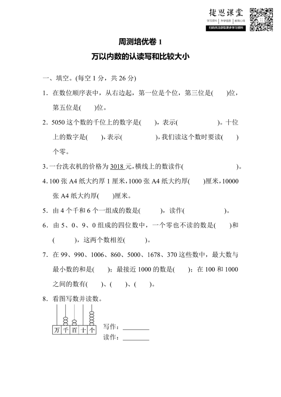 三年级上册数学冀教版周测培优卷1（含答案）.pdf_第1页