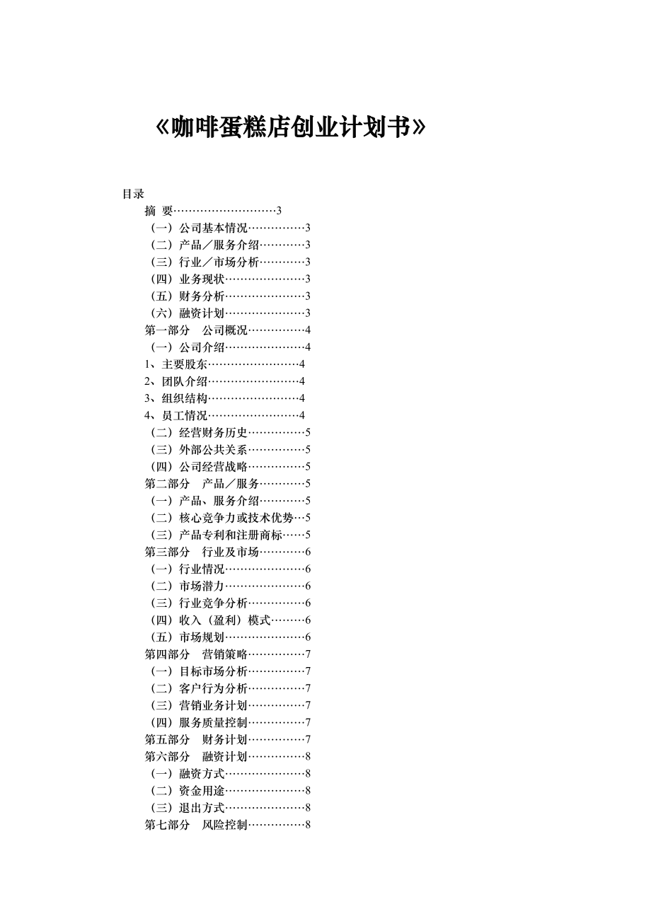 咖啡蛋糕店创业计划书.doc_第1页