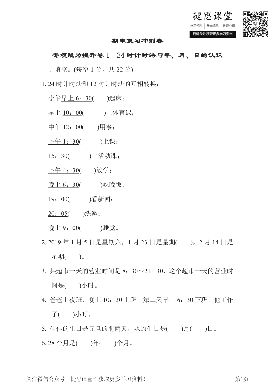 三年级下册数学冀教版期末复习冲刺卷专项能力提升卷1（含答案）.pdf_第1页