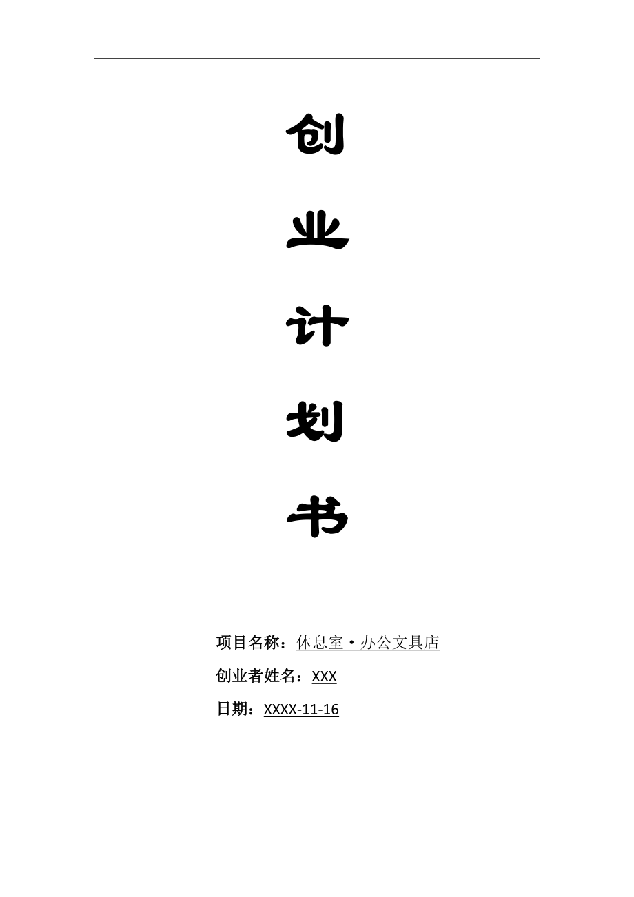 文具店创业计划书.docx_第1页