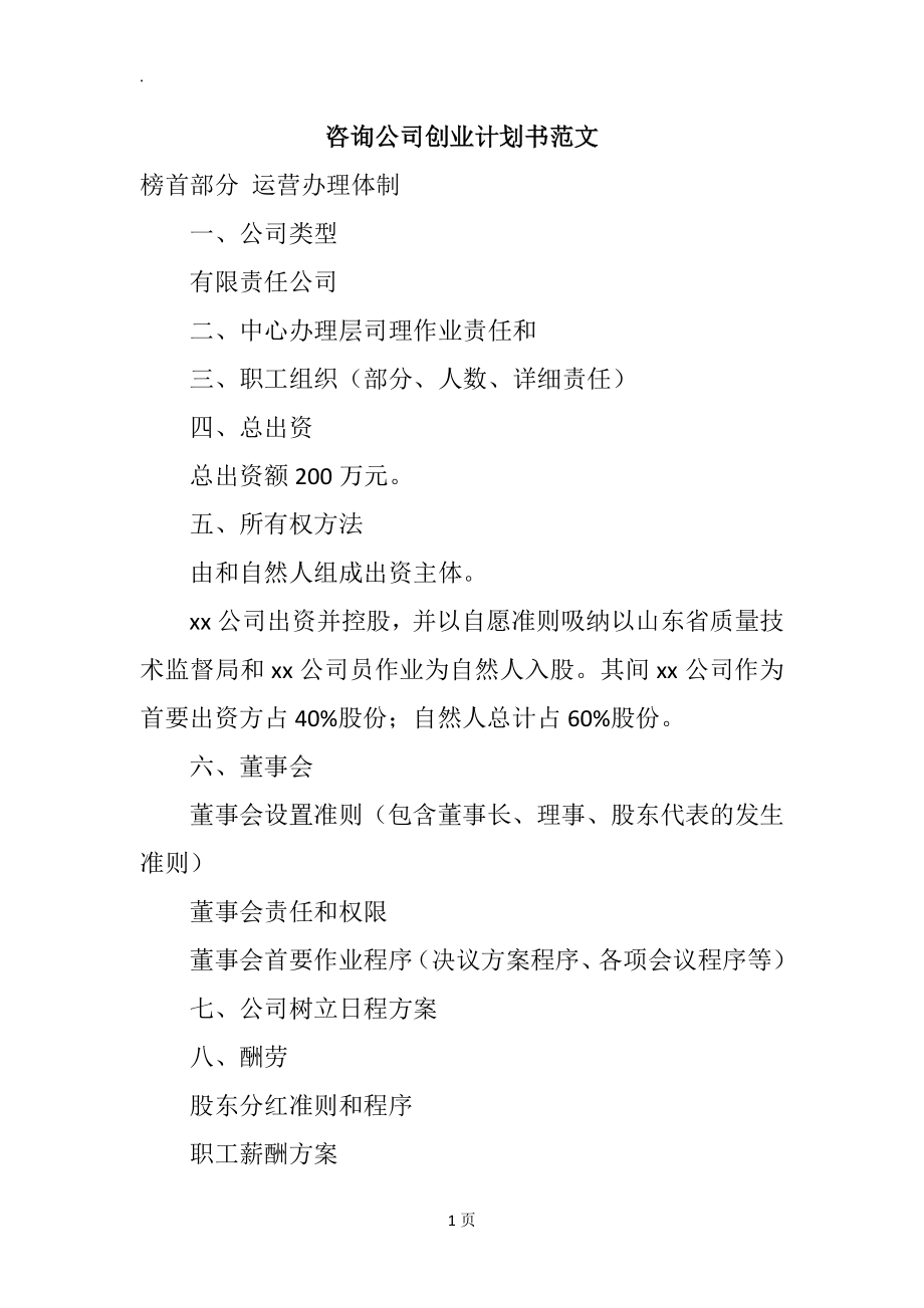 咨询公司创业计划书范文.docx_第1页