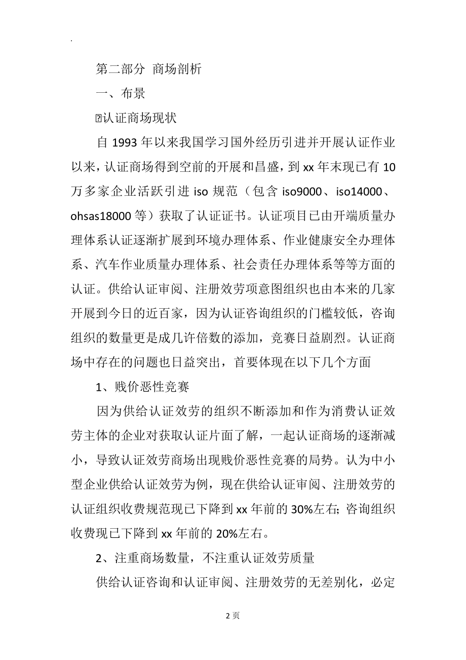 咨询公司创业计划书范文.docx_第2页