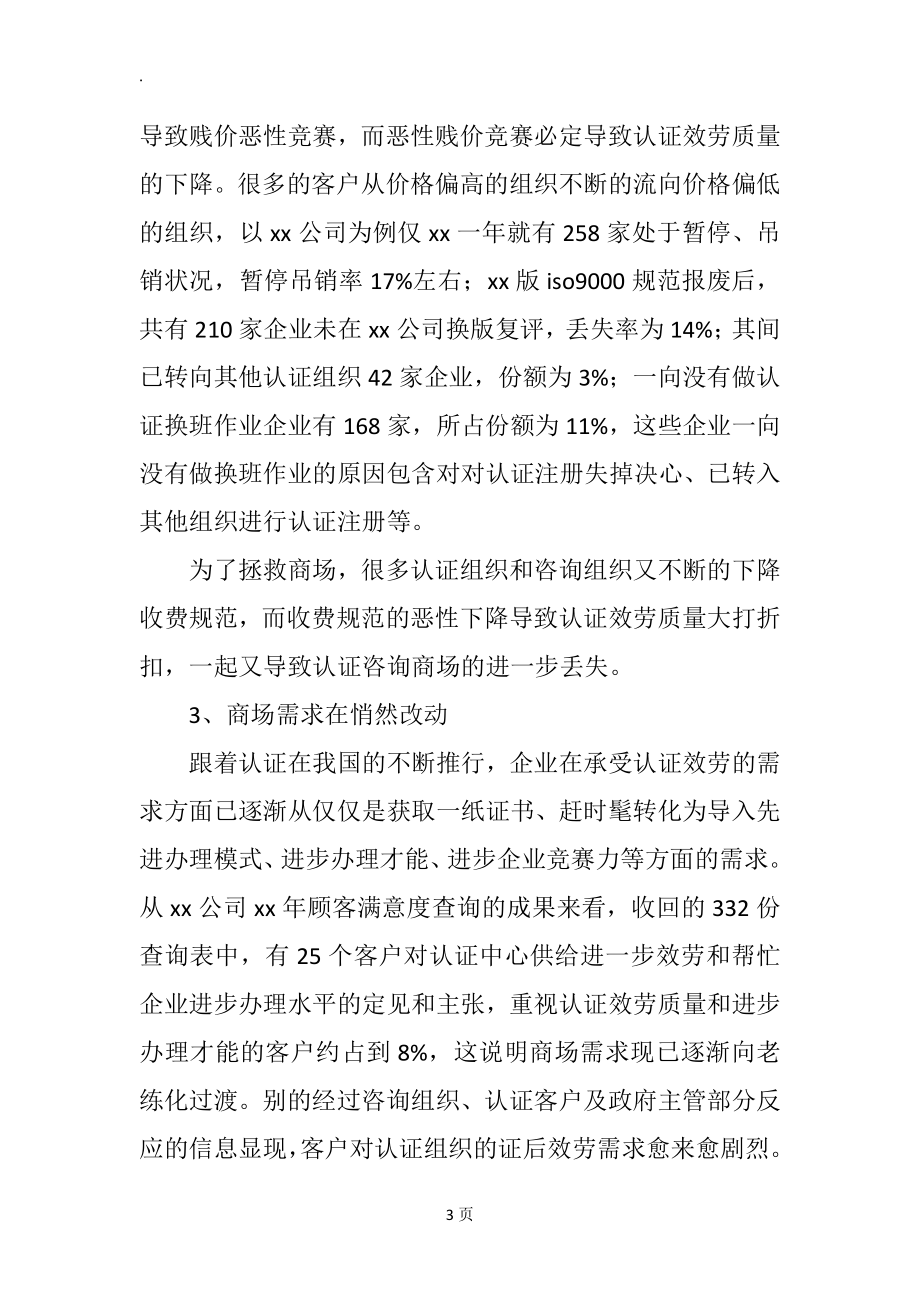 咨询公司创业计划书范文.docx_第3页