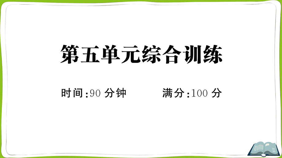 第五单元综合训练(1).pptx_第1页