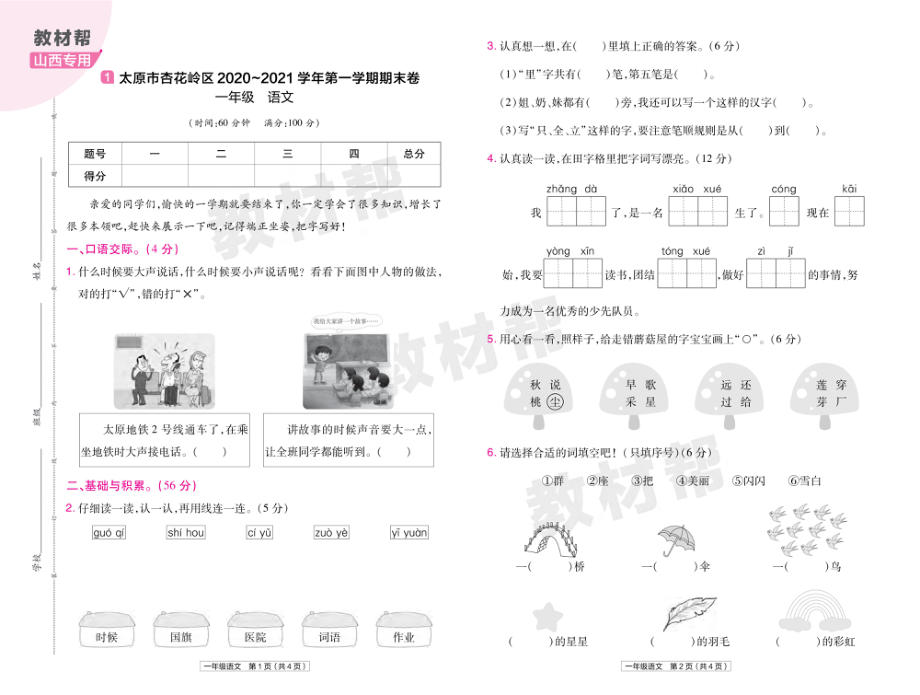 22版小学教材帮语文RJ1上试卷正文山西专用.pdf_第1页