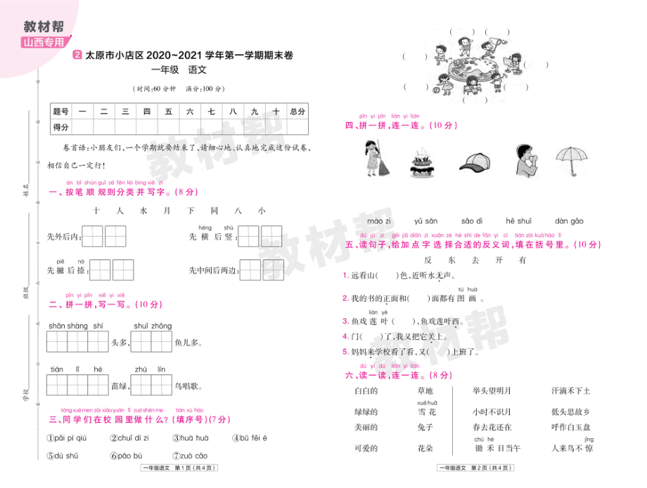 22版小学教材帮语文RJ1上试卷正文山西专用.pdf_第3页