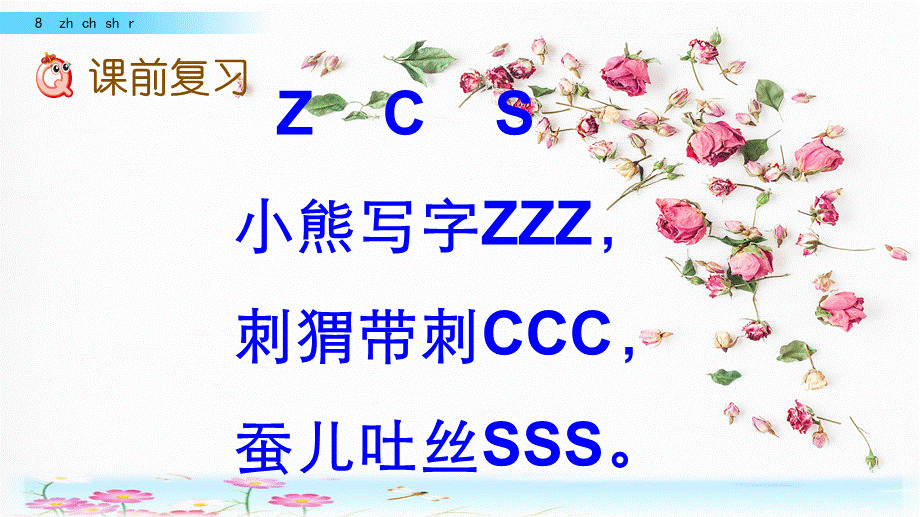 汉语拼音8zh ch sh r（名师PPT课件）.pptx_第1页