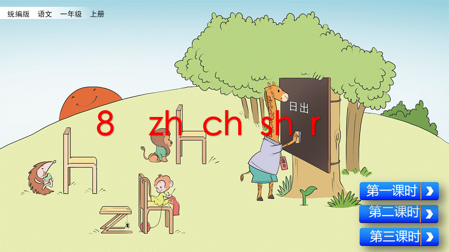 汉语拼音8zh ch sh r（名师PPT课件）.pptx_第2页