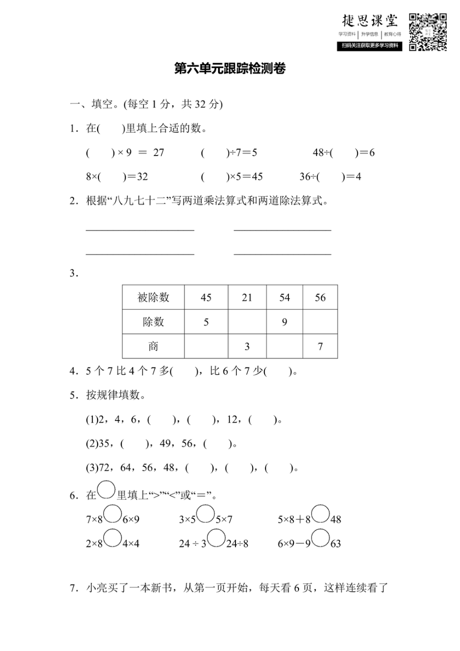 二年级上册数学苏教版第6单元跟踪检测卷（含答案）.pdf_第1页