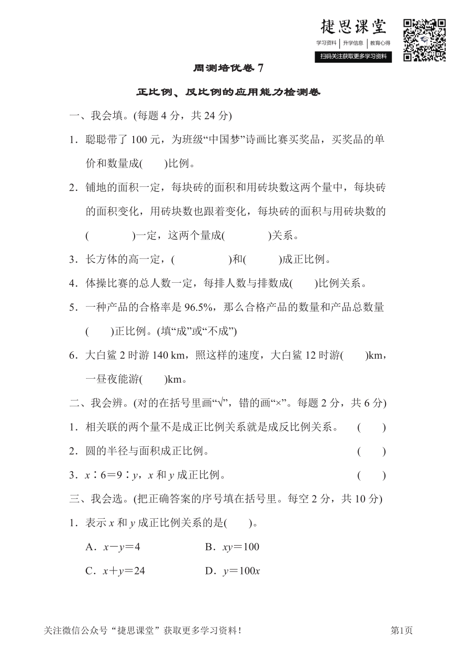 六年级下册数学北师大版周测培优卷7（含答案）.pdf_第1页