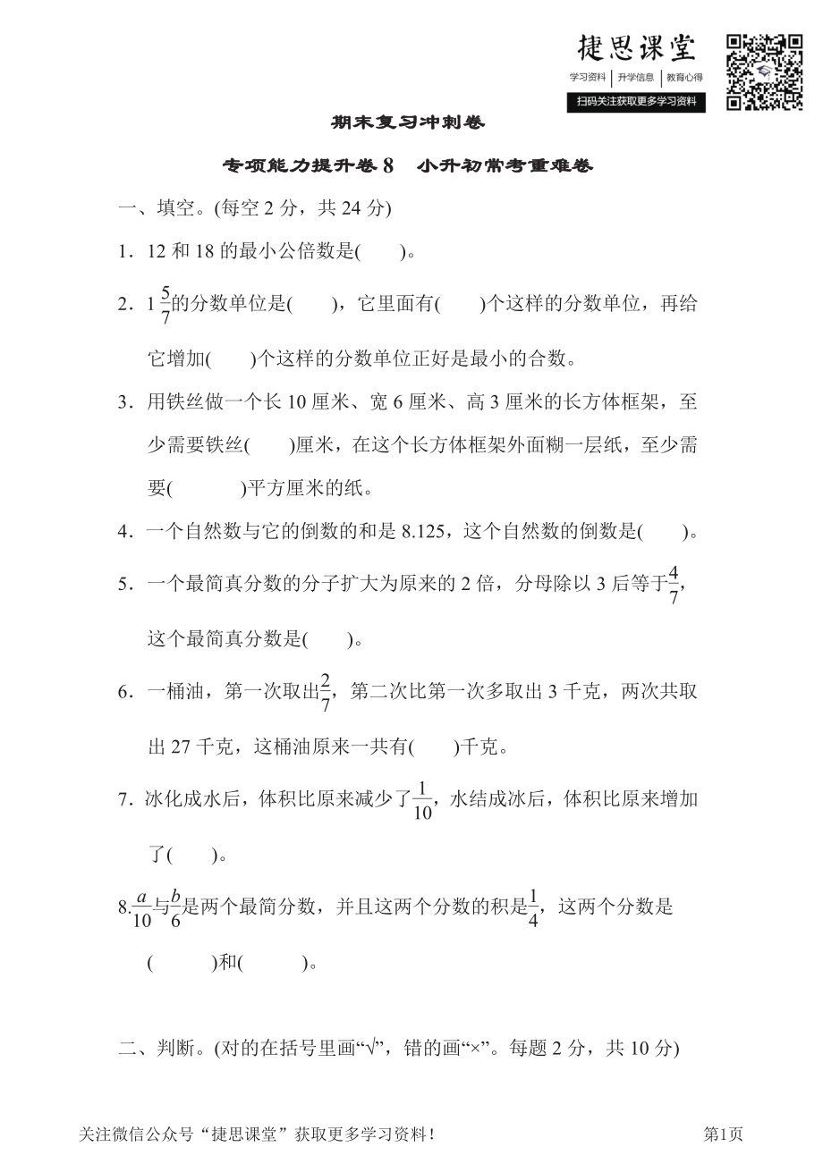 五年级下册数学冀教版期末复习冲刺卷专项能力提升卷8小升初常考重难卷（含答案）.pdf_第1页