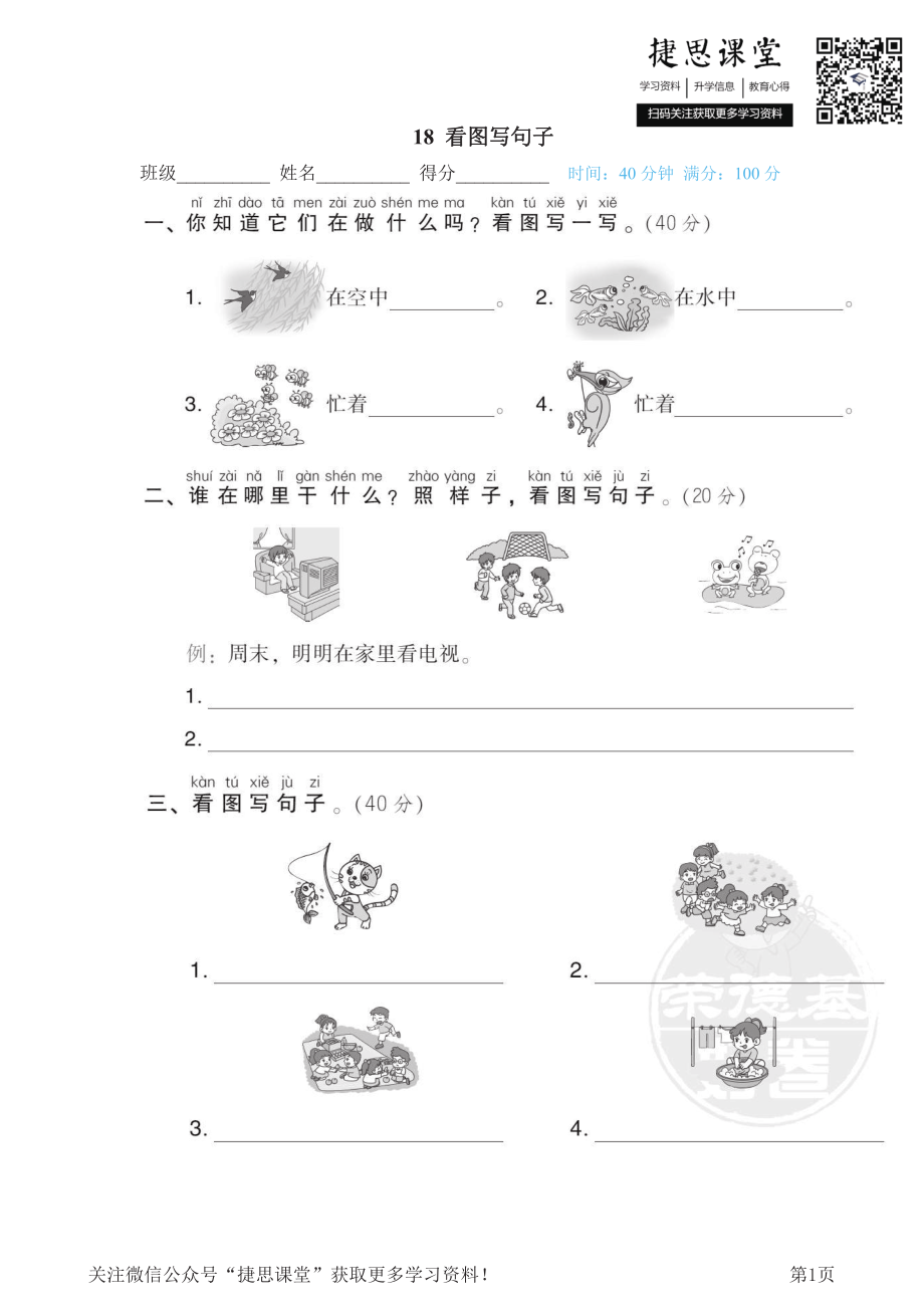 一年级下册语文部编版期末专项测试卷18看图写句子（含答案）.pdf_第1页