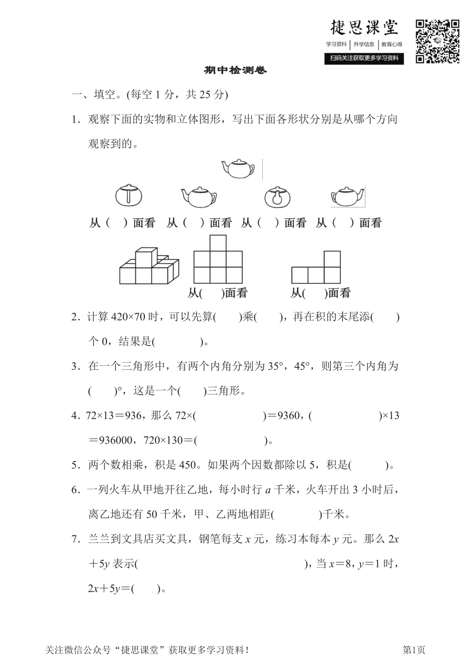 四年级下册数学冀教版期中检测卷1（含答案）.pdf_第1页