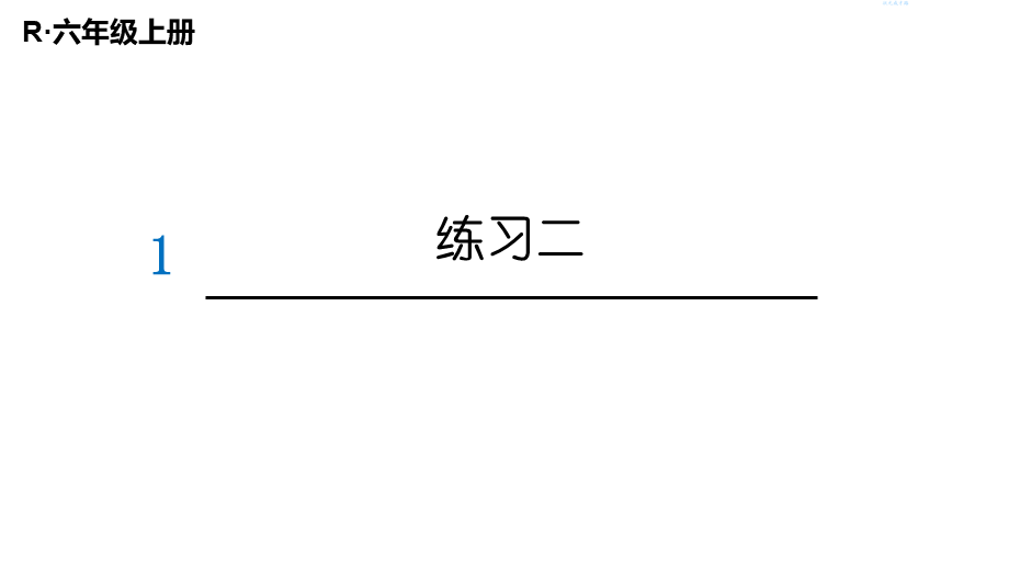 （2022秋季新教材）练习二课件（24张PPT).pptx_第2页