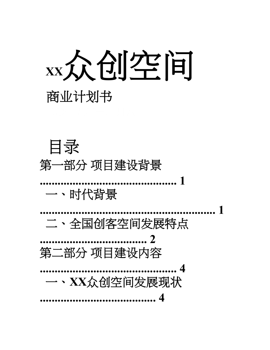 XX众创空间商业计划书.doc_第1页