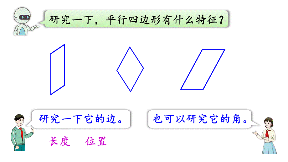 第5课时平行四边形的认识(1).pptx_第3页