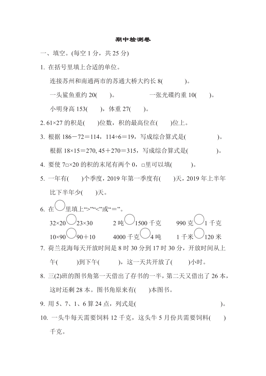 三年级下册数学苏教版期中检测卷（含答案）.pdf_第1页