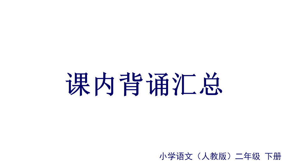 课内背诵汇总.ppt_第1页