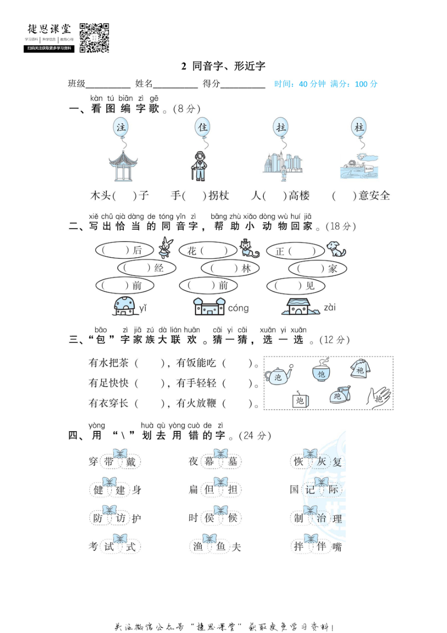 二年级上册语文部编版期末专项训练卷2同音字、形近字（含答案）.pdf_第1页