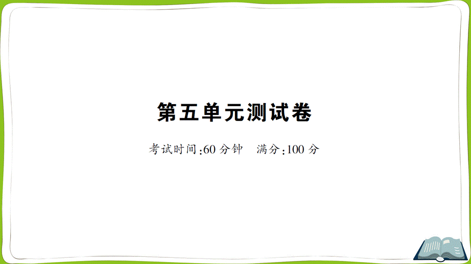 第五单元测试卷.ppt_第1页