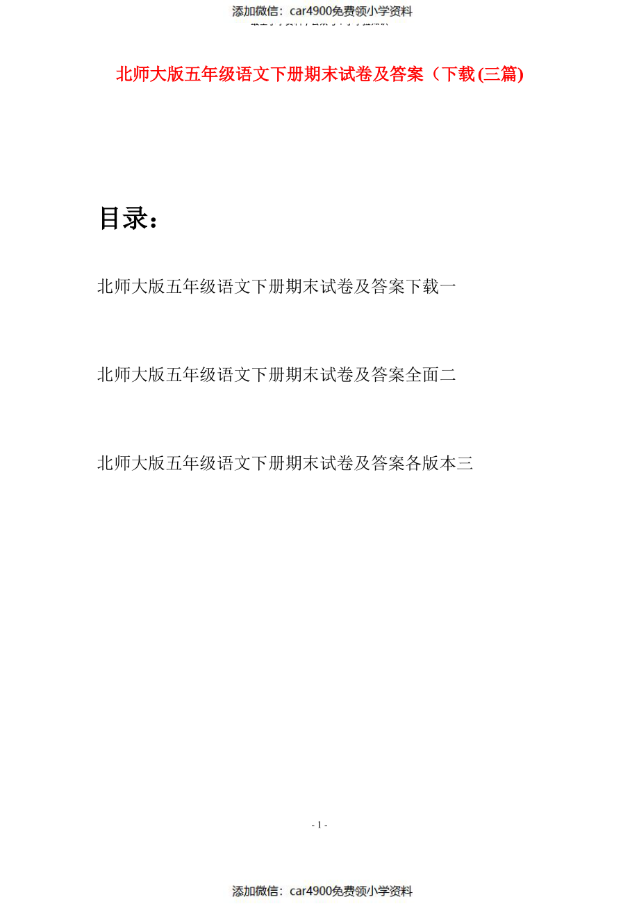 北师大版五年级语文下册期末试卷及答案下载(三篇)（）.pdf_第1页