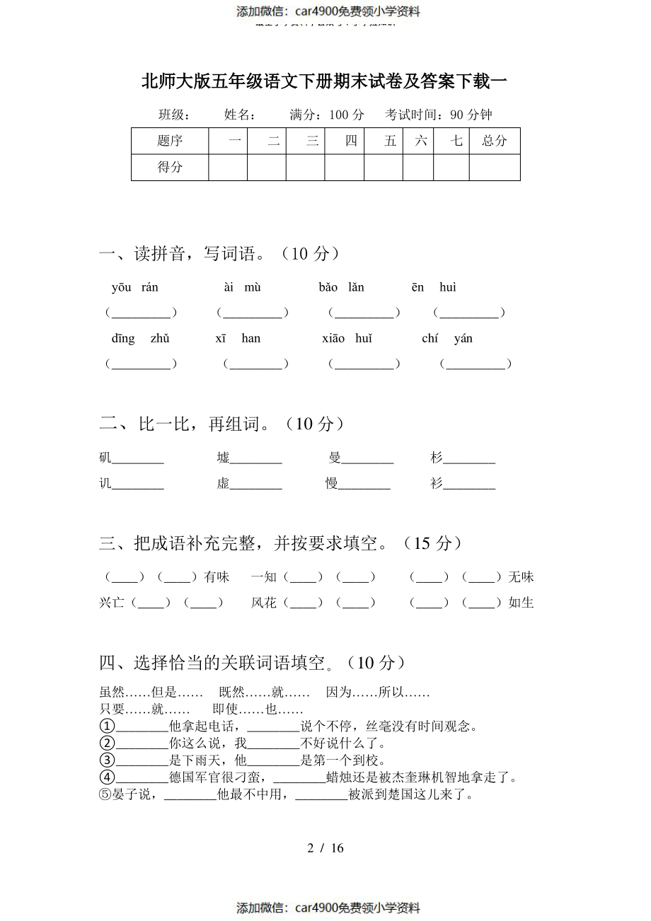 北师大版五年级语文下册期末试卷及答案下载(三篇)（）.pdf_第2页