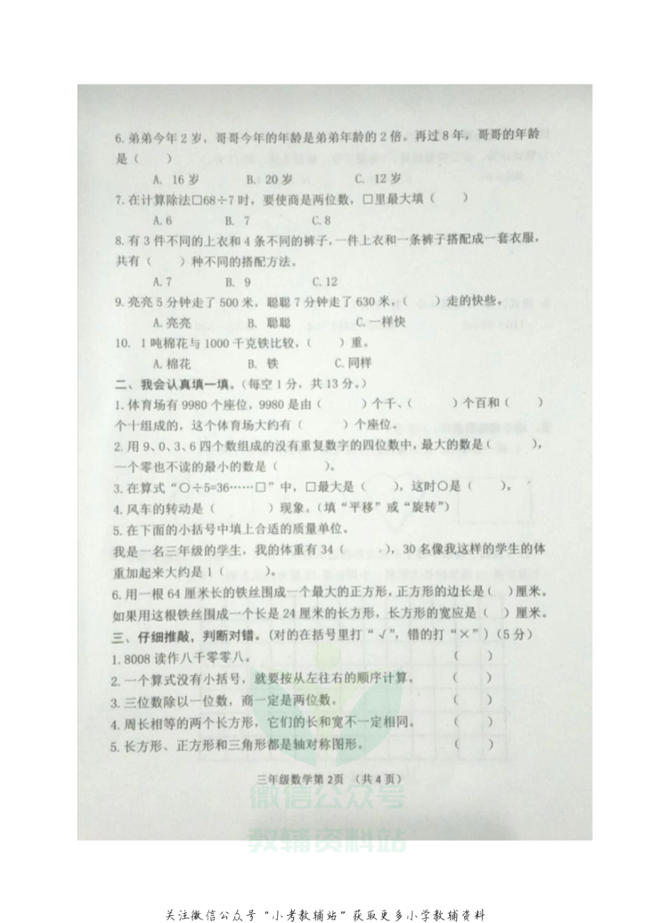 【真题】河北省唐山市迁安市数学三年级第一学期期末教学质量检测 2020-2021学年（冀教版无答案图片版）.pdf_第3页