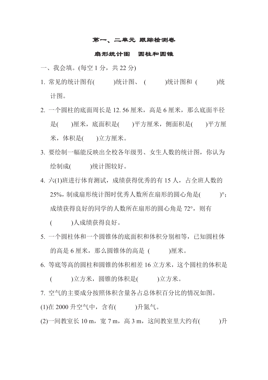 六年级下册数学苏教版第1、2单元跟踪检测卷扇形统计图圆柱和圆锥（含答案）.pdf_第1页