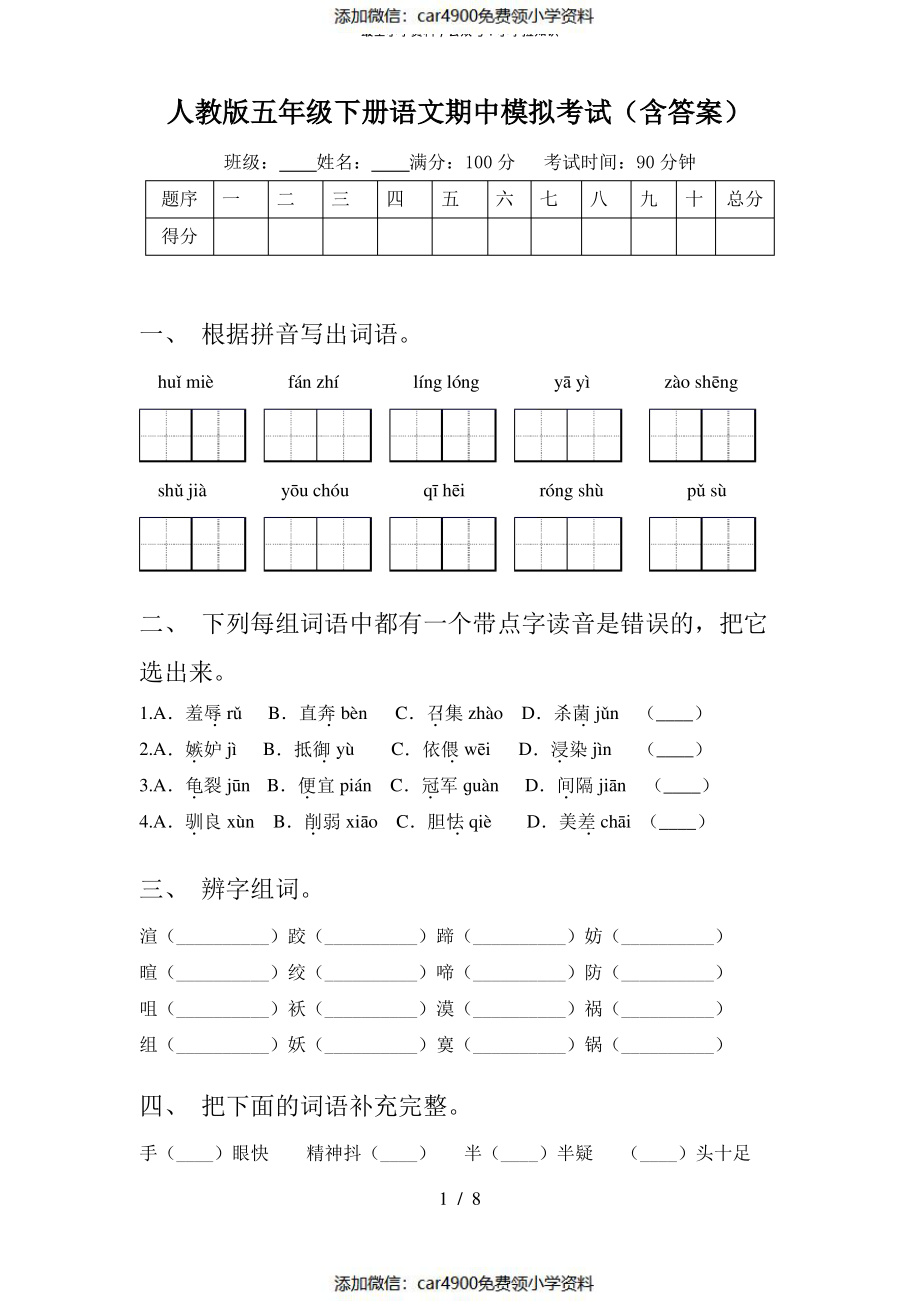 人教版五年级下册语文期中模拟考试(含答案)（）.pdf_第1页