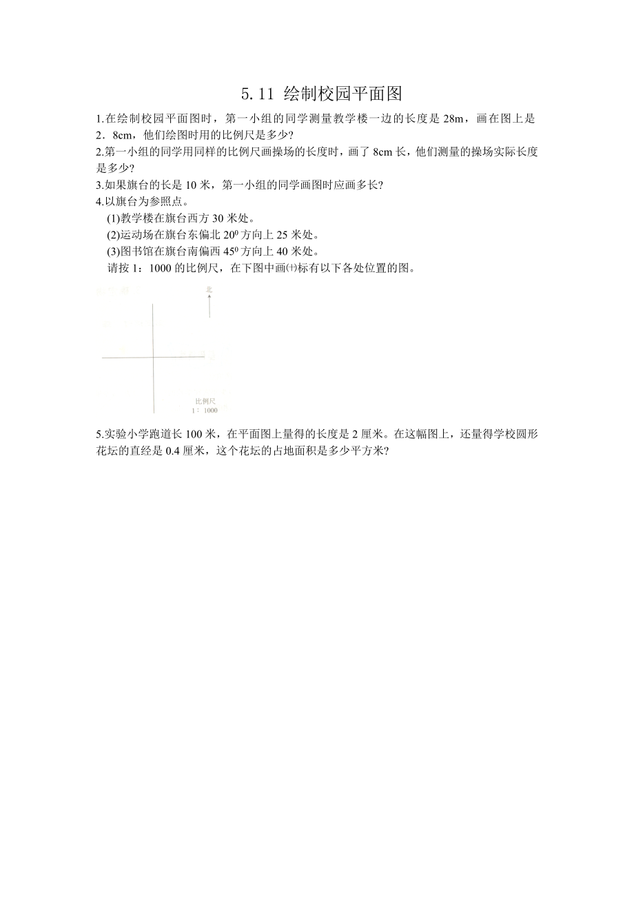 5.11 绘制校园平面图.doc_第1页