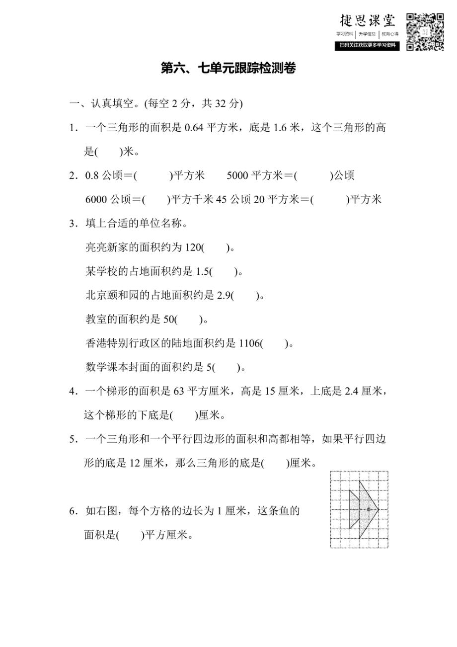 五年级上册数学冀教版第6、7单元跟踪检测卷（含答案）.pdf_第1页