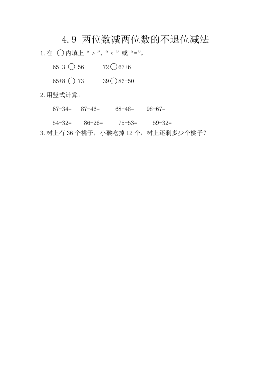 4.9 两位数减两位数的不退位减法.docx_第1页