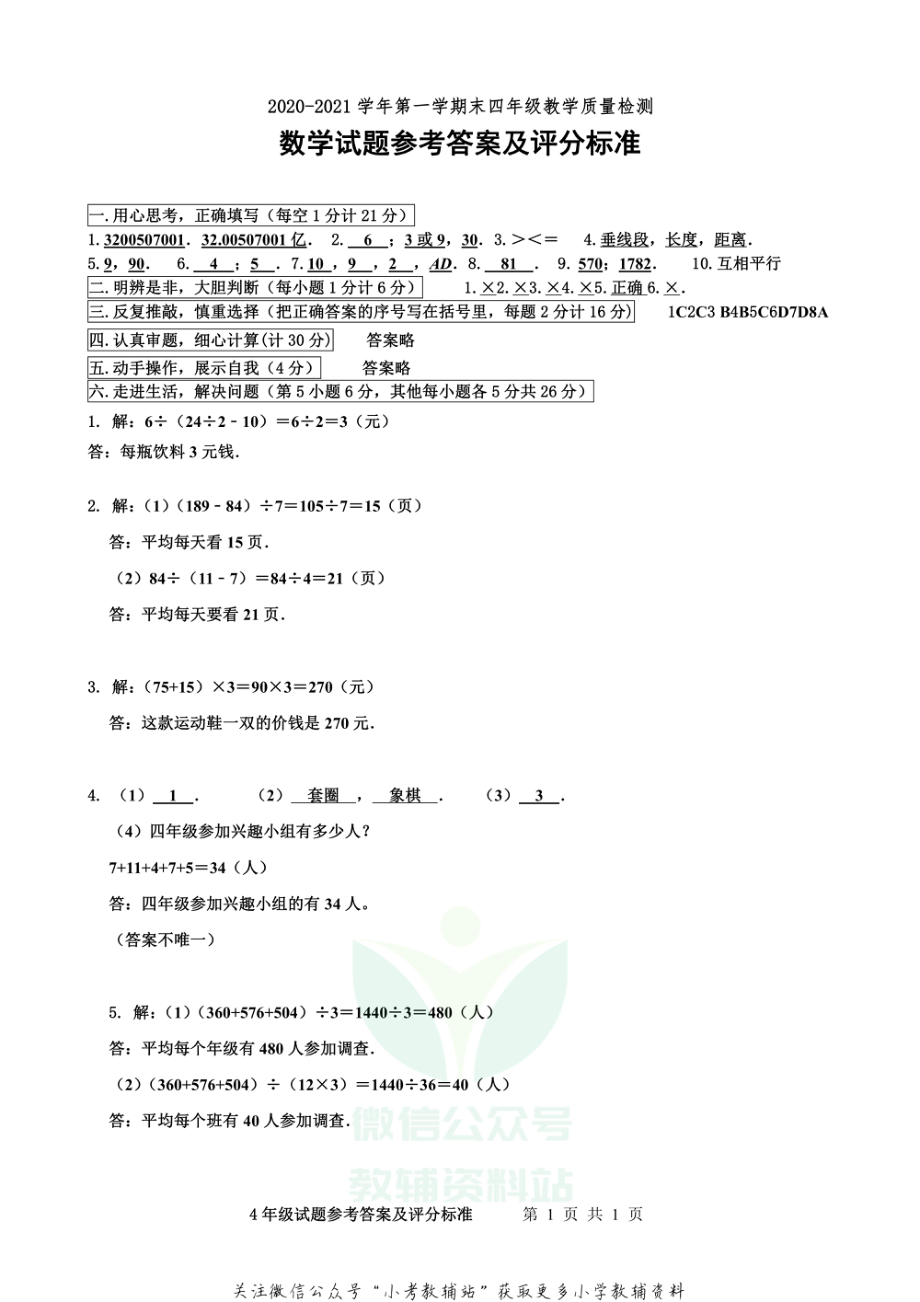 山东省德州市宁津县数学四年级第一学期期末教学质量检测 2020-2021学年（青岛版）答案.pdf_第1页