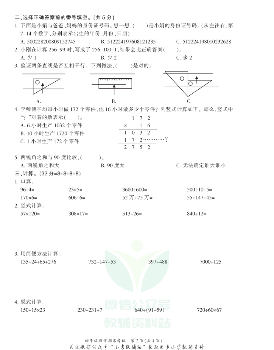 重庆市梁平区数学四年级2020-2021学年上学期期末考试（西师大版）.pdf_第2页