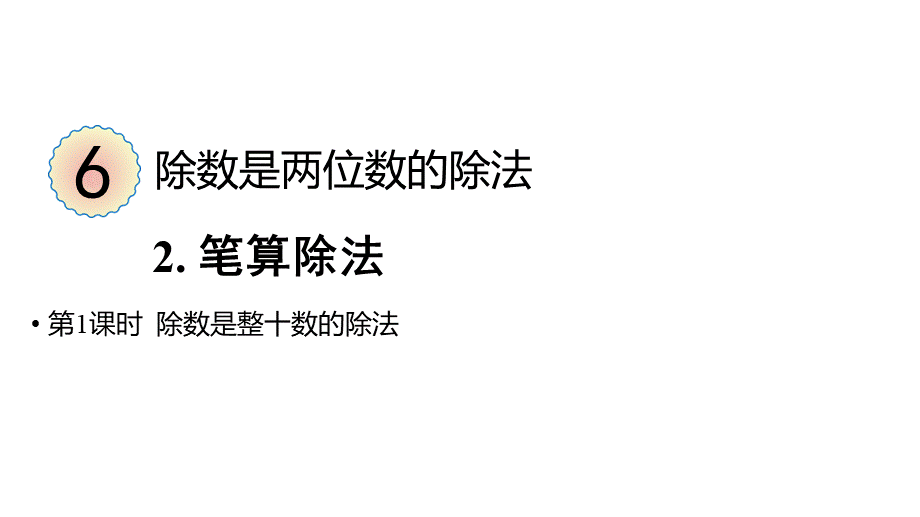 （2022秋季新教材）6.2.1 笔算除法（21张PPT)(1).pptx_第2页