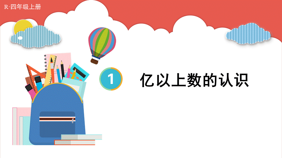 第8课时 亿以上数的认识(1).pptx_第1页